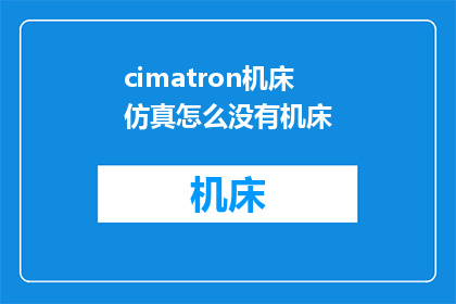 cimatron机床仿真怎么没有机床