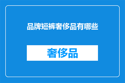 品牌短裤奢侈品有哪些