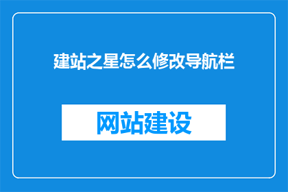 建站之星怎么修改导航栏