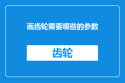 画齿轮需要哪些的参数
