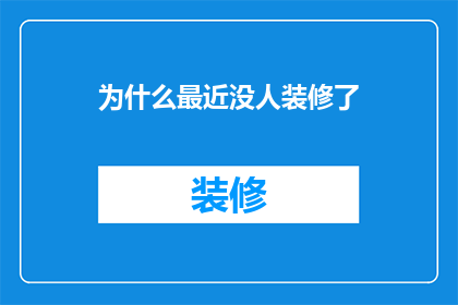 为什么最近没人装修了
