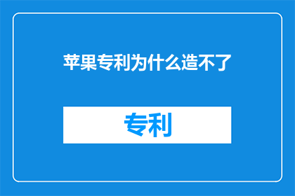 苹果专利为什么造不了