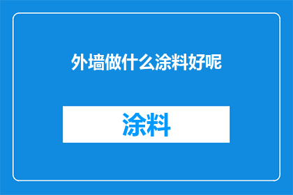 外墙做什么涂料好呢