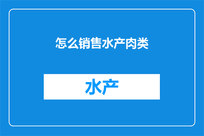 怎么销售水产肉类