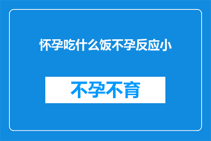 怀孕吃什么饭不孕反应小