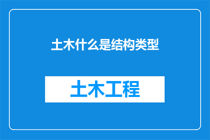 土木什么是结构类型