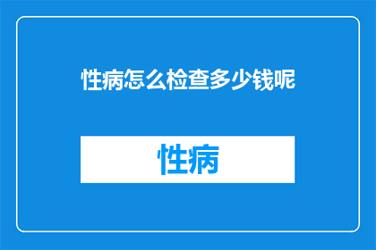 性病怎么检查多少钱呢