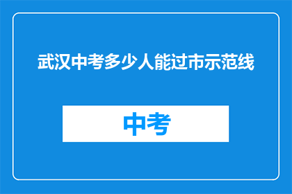 武汉中考多少人能过市示范线