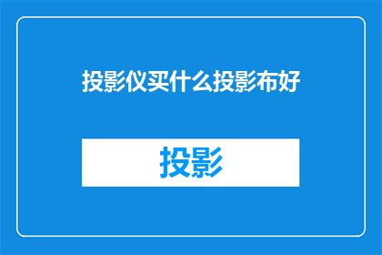 投影仪买什么投影布好