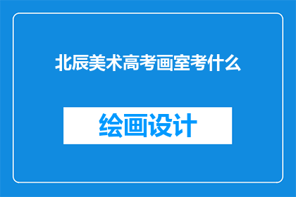 北辰美术高考画室考什么