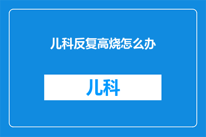 儿科反复高烧怎么办