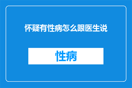 怀疑有性病怎么跟医生说