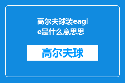 高尔夫球装eagle是什么意思思