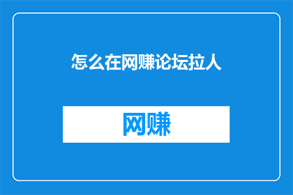 怎么在网赚论坛拉人