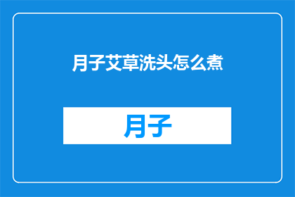 月子艾草洗头怎么煮