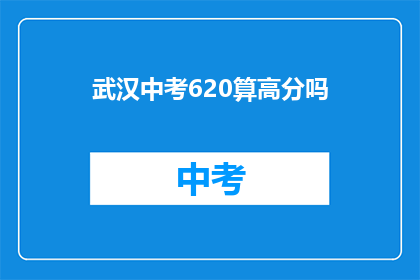 武汉中考620算高分吗