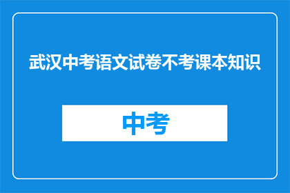 武汉中考语文试卷不考课本知识