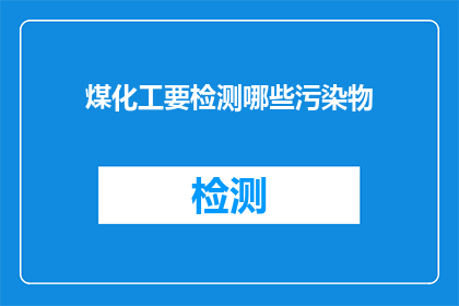 煤化工要检测哪些污染物