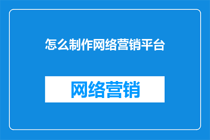 怎么制作网络营销平台