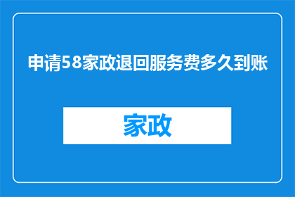 申请58家政退回服务费多久到账