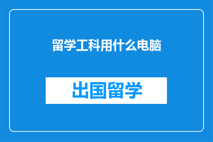 留学工科用什么电脑