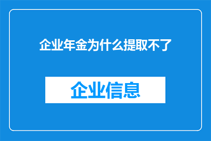 企业年金为什么提取不了