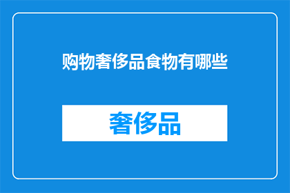 购物奢侈品食物有哪些