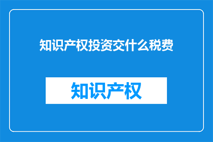 知识产权投资交什么税费