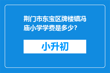 荆门市东宝区牌楼镇冯庙小学学费是多少？