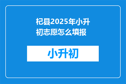 杞县2025年小升初志愿怎么填报