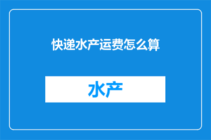 快递水产运费怎么算