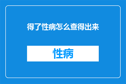 得了性病怎么查得出来