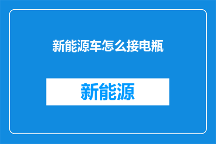 新能源车怎么接电瓶