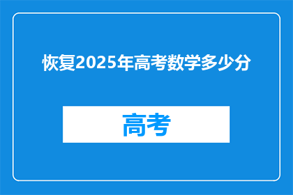 恢复2025年高考数学多少分