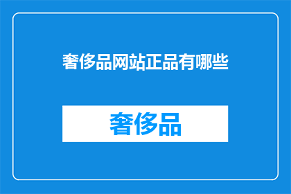 奢侈品网站正品有哪些