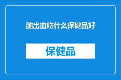 脑出血吃什么保健品好