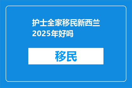护士全家移民新西兰2025年好吗