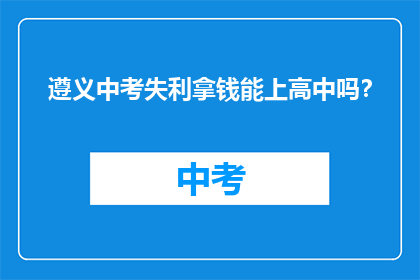 遵义中考失利拿钱能上高中吗？