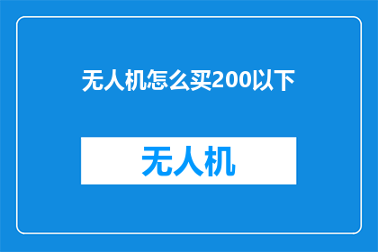 无人机怎么买200以下