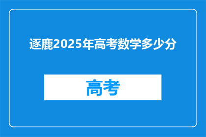 逐鹿2025年高考数学多少分