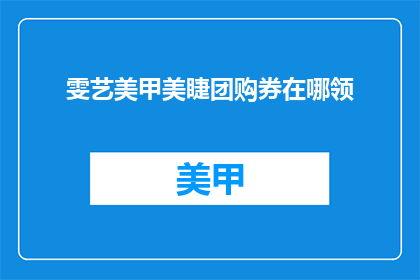 雯艺美甲美睫团购券在哪领