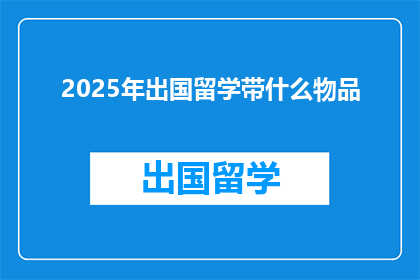 2025年出国留学带什么物品