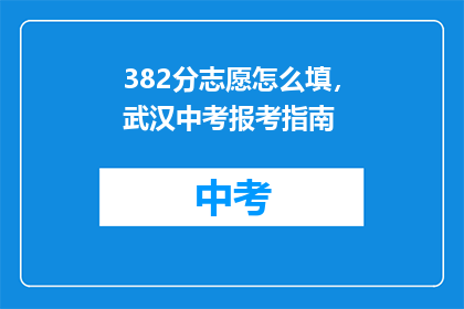 382分志愿怎么填，武汉中考报考指南