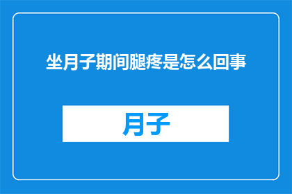 坐月子期间腿疼是怎么回事