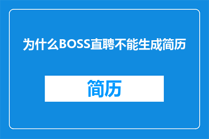 为什么BOSS直聘不能生成简历