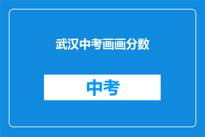 武汉中考画画分数