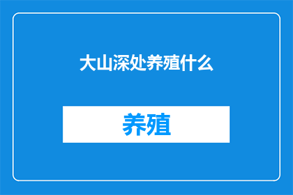 大山深处养殖什么