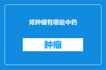 肾肿瘤有哪些中药