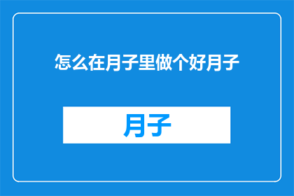 怎么在月子里做个好月子