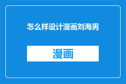 怎么样设计漫画刘海男